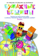 Технология. 3 класс. Бумажные вещицы. Тетрадь для практических работ. ФГОС. (Бином).
