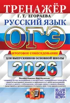 ОГЭ-2026. Русский язык. Тренажер Итоговое собеседование для выпускников основной школы.