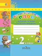 Литературное чтение. 2 класс. Волшебная сила слов. Рабочая тетрадь. Перспектива. ФГОС. (Старое издание).