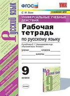 Русский язык. 9 класс. Универсальные учебные действия. Рабочая тетрадь. УМК Бархударова.