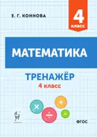 Математика. 4 класс. Тренажер.