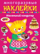 Маленький кондитер. МНОГОРАЗОВЫЕ НАКЛЕЙКИ.