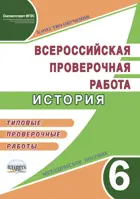 Всероссийские проверочные работы (ВПР). История. 6 класс. Типовые проверочные работы. Методическое пособие.