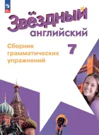 Звездный английский. 7 класс. Сборник грамматических упражнений. ФГОС Новый.