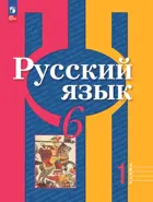 Русский язык. 6 класс. Учебное пособие. Часть 1. ФГОС Новый.