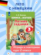 Фомичева. Немецкий язык. Летние задания. Переходим в 3 класс.