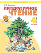 Литературное чтение. 4 класс. Учебник. Часть 1. ФГОС. (Бином).