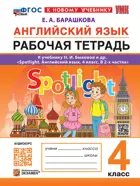 Английский язык. 4 класс. Spotlight. Рабочая тетрадь. ФГОС Новый. (к новому учебнику).