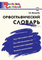 Орфографический словарь. 1-4 класс. Школьный словарик.