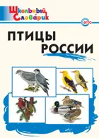 Птицы России. 1-4 класс. Школьный словарик.