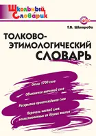 Толково-этимологический словарь. 1-4 класс. Школьный словарик.