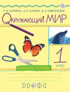 Окружающий мир. 1 класс. Рабочая тетрадь.