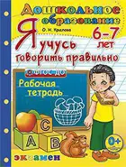 Я учусь говорить правильно. 6-7 лет.