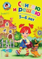 Математика. 5-6 лет. Считаю и решаю.
