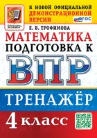Математика. 4 класс. Тренажер. Подготовка к ВПР. ФГОС Новый.