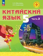 Китайский язык. 5 класс. Учебное пособие. Путешествие на Восток. Часть. 2. ФГОС Новый.
