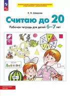 6-7 лет. Считаю до 20. ФГОС ДО.