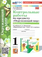 Окружающий мир. 1 класс. Контрольные работы. Часть 1. Школа России. ФГОС новый. (к новому учебнику).