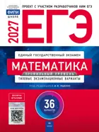 ЕГЭ-2027. Математика. 36 вариантов. Типовые экзаменационные варианты. ФИПИ. Профильный.