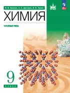 Химия. 9 класс. Учебное пособие. Углубленный уровень. (Просвещение).