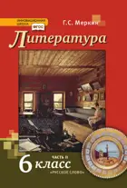 Литература. 6 класс. Учебник. Часть 2.