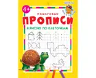 Я рисую по клеточкам. Пошаговые прописи.