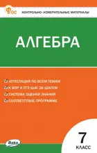 Алгебра. 7 класс. КИМ. ФГОС. Новый.