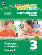 Английский язык. 3 класс. Rainbow English. Рабочая тетрадь. Часть 2. ФГОС Новый.