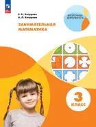 Занимательная математика. 3 класс. Рабочая тетрадь.