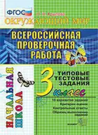 Всероссийские проверочные работы (ВПР). Окружающий мир. 3 класс. Типовые тестовые задания