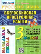 Всероссийские проверочные работы (ВПР). Русский язык. 3 класс. Типовые тестовые задания