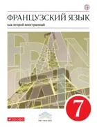 Французский язык. 7 класс. Учебник.
