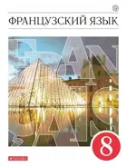 Французский язык. 8 класс. Учебник.