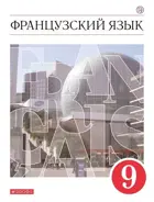 Французский язык. 9 класс. Учебник.