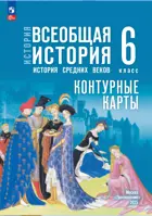 История. 6 класс. Всеобщая история. Контурные карты. УМК Мединского.