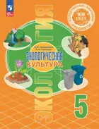 Естественно-научные предметы. 5 класс. Экологическая культура. Учебник. ФГОС Новый.