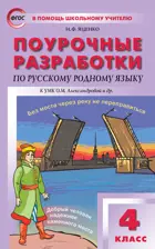 Русский родной язык. 4 класс. УМК Александровой. Поурочные разработки.