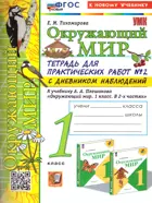 Окружающий мир. 1 класс. Тетрадь для практических работ с дневником наблюдений. Часть 2. Школа России. ФГОС новый. (к новому учебнику).