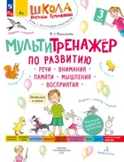 5-7 лет. Мультитренажёр по развитию речи, внимания, памяти, мышления. Часть 3.