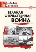 Великая Отечественная война. 1-4 класс. Школьный словарик.