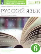 Русский язык. 6 класс. Рабочая тетрадь с тестовыми заданиями ЕГЭ. Углубленный.