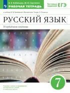 Русский язык. 7 класс. Рабочая тетрадь с тестовыми заданиями ЕГЭ. Углубленный.