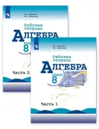 Алгебра. 8 класс. Рабочая тетрадь. Часть 1. (к учебнику Макарычева).