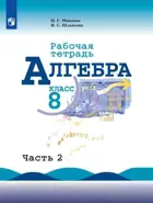 Алгебра. 8 класс. Рабочая тетрадь. Часть 2. (к учебнику Макарычева).