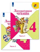 Литературное чтение. 4 класс. Учебник. Часть 1.
