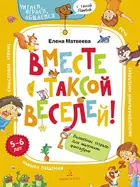 Вместе с таксой веселей! 5-6 лет. Волшебная тетрадь для маленьких фантазеров.