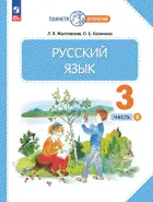 Русский язык. 3 класс. Учебное пособие. Часть 2. (Просвещение).
