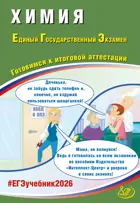 ЕГЭ-2026. Химия. Готовимся к итоговой аттестации.