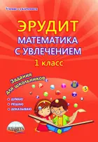 Математика с увлечением. 1 класс. Эрудит. Думаю, решаю, доказываю. Рабочая тетрадь.