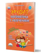Математика с увлечением. 1 класс. Эрудит. Думаю, решаю, доказываю. Рабочая тетрадь.